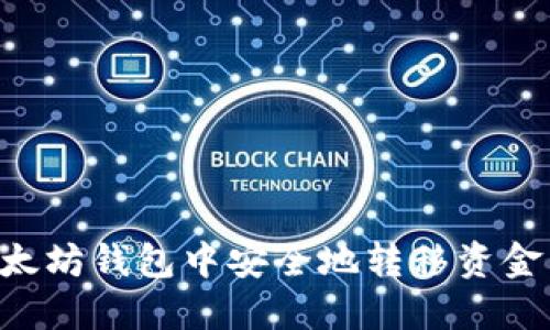 如何在以太坊钱包中安全地转移资金：完全指南