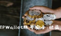 如何保护您的TPWallet账号安