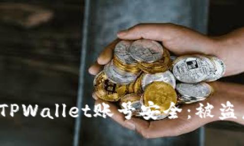 如何保护您的TPWallet账号安全：被盗后该如何应对？