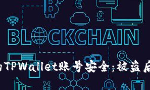 如何保护您的TPWallet账号安全：被盗后该如何应对？