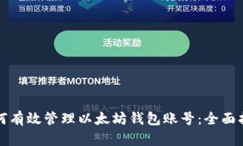 如何有效管理以太坊钱包账号：全面指南