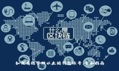 如何有效管理以太坊钱包账号：全面指南