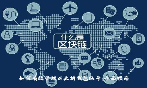 如何有效管理以太坊钱包账号：全面指南