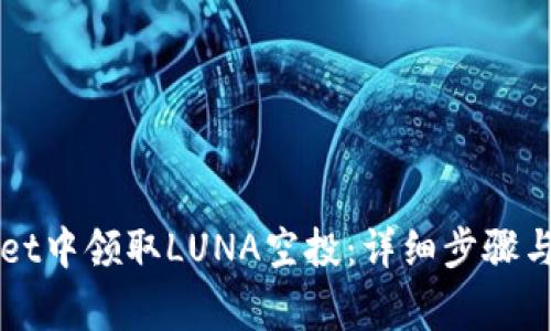 如何在TPWallet中领取LUNA空投：详细步骤与常见问题解答