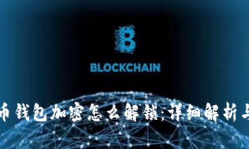 比特币钱包加密怎么解锁：详细解析与解答