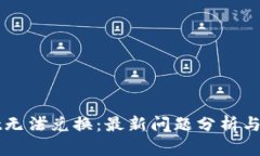 TPWallet无法兑换：最新问题
