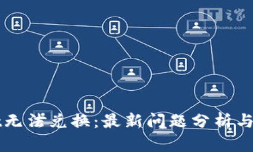 TPWallet无法兑换：最新问题分析与解决方案