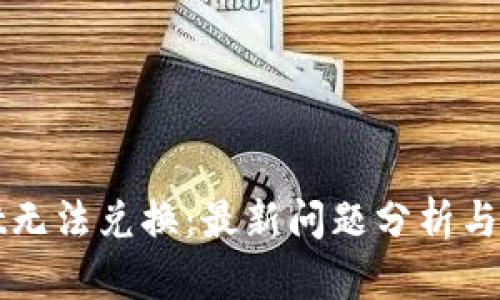 TPWallet无法兑换：最新问题分析与解决方案