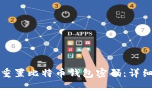 如何重置比特币钱包密码：详细指南