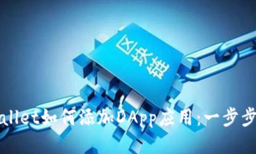 TPWallet如何添加DApp应用：一步步指南