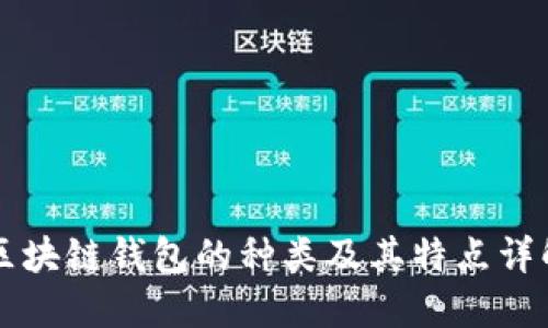 区块链钱包的种类及其特点详解