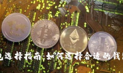 以太坊钱包选择指南：如何选择合适的钱包和身份名
