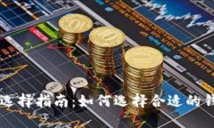 以太坊钱包选择指南：如