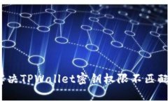 如何解决TPWallet密钥权限不