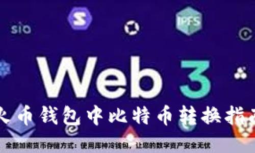 火币钱包中比特币转换指南