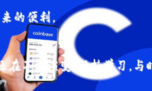 如何将TPWallet收藏到支付宝，轻松管理你的数字资产

关键词：TPWallet, 支付宝收藏, 数字资产管理, 钱包使用技巧

引言
随着数字货币和区块链技术的蓬勃发展，越来越多的人开始使用数字钱包来管理自己的数字资产。TPWallet作为一种用户友好且功能强大的数字钱包，受到广大用户的喜爱。与此同时，支付宝作为一个广泛使用的支付平台，也为用户提供了便捷的财务管理工具。那么，如何将TPWallet收藏到支付宝中，以便于更加方便地管理和访问你的数字资产呢？本文将详细介绍相关步骤，提供丰富的信息和技巧。

什么是TPWallet？
TPWallet是一款功能强大的数字资产管理工具，支持多种主流加密货币，用户可以使用其进行交易、转账和投资。该钱包以用户隐私和安全为优先考虑，通过多重加密保护用户的资产不受损失。此外，TPWallet的界面设计直观，用户可以轻松上手，非常适合新手和专业交易者。

如何使用TPWallet
使用TPWallet的第一步是下载和安装该应用。用户可以在各大手机应用商店（如App Store和Google Play）中找到并下载TPWallet应用。安装完成后，用户可以注册账户，设置密码并完成身份验证，以确保账户的安全性。
创建账户后，用户可以在TPWallet中添加自己的数字资产。TPWallet支持多种加密货币，用户只需扫描相应的二维码或输入钱包地址即可完成资产的添加。此外，TPWallet还提供了行情查看、交易功能和资产跨链转移等，以满足用户的不同需求。

支付宝的基本功能
支付宝是中国最大的移动支付平台之一，除了支付功能外，支付宝还提供了理财、信用卡管理、生活缴费等多种功能。用户可以将银行卡、信用卡等支付工具绑定到支付宝上，通过支付宝进行便捷的支付。同时，支付宝还提供了账单管理和消费分析功能，帮助用户更好地管理自己的财务。

将TPWallet收藏到支付宝的步骤
要将TPWallet收藏到支付宝中，可通过以下步骤进行操作：
ol
    li打开TPWallet：首先，确保你已经成功下载并注册了TPWallet，登录你的账户。/li
    li获取TPWallet的二维码：进入你的钱包界面，找到“我的资产”或“钱包地址”，生成一个二维码。/li
    li打开支付宝：登录你的支付宝账户，进入首页。/li
    li查找“收藏”功能：在支付宝主页，找到“我的”选项，然后选择“收藏”功能。/li
    li添加新收藏：在收藏界面，选择“添加”，然后选择“二维码”扫描选项，扫描刚才生成的TPWallet二维码。/li
    li确认添加：扫描成功后，确认添加并保存。同时可以为这个收藏设置一个便于识别的名称，例如“我的TPWallet”。/li
/ol
完成以上步骤后，你就可以在支付宝的收藏中快速找到TPWallet，方便管理和访问你的数字资产。

使用TPWallet和支付宝的好处
将TPWallet收藏到支付宝的好处主要体现在以下几个方面：
ul
    li便捷访问：通过支付宝收藏功能，用户可以更快地找到并访问自己的TPWallet，而无需单独打开应用。/li
    li财务管理一体化：通过将数字资产与日常生活消费结合起来，用户可以更好地管理自己的财务状况，清晰了解自己的支出和收入。/li
    li安全性：支付宝对于资金的管理非常严密，结合TPWallet使用，可以提高用户的资产安全性。/li
    li及时获取信息：在支付宝内快速查看TPWallet的变动，有助于用户及时把握市场动态，做出迅速的交易决策。/li
/ul

相关问题探讨
在使用TPWallet和支付宝的过程中，用户可能会遇到一些问题。接下来我们将探讨5个常见问题以及详细解答。

1. TPWallet的安全性如何？
TPWallet在安全性方面采取了多重加密措施，确保用户的资产不受攻击。其最主要的安全功能包括：SSL加密、私钥控制、身份验证和多重签名等。TPWallet用户的私钥由用户自己控制，这意味着只有用户自己才能操作和管理自己的资产。此外，TPWallet还提供了备份恢复功能，用户可以通过备份助记词来恢复账户。
在日常使用中，用户应提高安全意识，避免在公共Wi-Fi环境下登录TPWallet，尽量开启双重认证（如果可用），以及定期更换密码。此外，在社交平台上分享钱包信息时要特别小心，以防泄露个人财务信息。

2. 如何解决TPWallet无法打开的问题？
如果TPWallet无法正常打开，用户可以尝试以下几个步骤进行排查和解决：
ol
    li检查网络连接：确保手机连接的Wi-Fi或移动数据正常并稳定。/li
    li更新应用：前往应用商店确认是否有TPWallet的更新版本，及时更新应用。/li
    li重启手机：有时候，重启手机可以解决软件冲突和网络问题。/li
    li清理缓存：在应用设置中找到TPWallet，清理其缓存数据，有时候缓存数据导致程序崩溃。/li
/ol
如果以上方法都无法解决问题，建议联系TPWallet的客服支持，获得专业的帮助与指导。

3. TPWallet如何保护用户隐私？
TPWallet在隐私保护方面采取了多种措施，主要包括：
ul
    li无须个人信息：用户在创建TPWallet时并不需要提供任何个人身份信息，只需设置密码和备份助记词即可，这样能够有效保护用户的隐私。/li
    li去中心化管理：TPWallet采用去中心化管理模式，用户的资产和信息不存储在中心服务器中，减少了被攻击风险。/li
    li强加密技术：TPWallet对用户数据采取强加密措施，确保黑客无法获取用户信息。/li
/ul
虽然TPWallet在隐私保护方面做得很好，但用户在使用时也需要注意保护自己的助记词和密码，避免通过不安全的渠道分享个人信息。

4. 如何在支付宝中管理数字资产？
在支付宝中管理数字资产，可以通过以下几个步骤实现：
ol
    li用支付宝的“资产”功能查看当前的财务状况，包括银行卡、信用卡、余额宝中的资金；/li
    li将TPWallet中的资产通过二维码或地址进行访问，保持对数字资产的跟踪；/li
    li使用支付宝的“账单”功能，记录每一次与TPWallet之间的转账和交易，以便后续的财务审计；/li
/ol
通过以上操作，用户可以在支付宝中有效管理所有数字资产，实现综合财务管理。

5. TPWallet和支付宝的结合会遇到哪些问题？
TPWallet与支付宝结合使用的过程中，用户可能面临以下几种问题：
ul
    li转账延迟：数字货币的转账时间不稳定，可能会因为网络问题导致交易延迟。建议用户在进行紧急交易前确认网络的稳定性。/li
    li费用问题：数字货币交易往往涉及手续费，支付宝的收款和转账也有一定费用。用户需要关注这些费用，以保持良好的财务管理。/li
    li安全性顾虑：将TPWallet与支付宝结合使用，可能让一些用户对资产的安全性产生顾虑，建议用户多了解相关安全知识，增强风险意识。/li
/ul
总之，TPWallet与支付宝的结合为用户提供了更加便捷的数字资产管理方式，尽管在使用中可能遭遇一些问题，但通过有效的管理和防范措施，可以最大限度地降低风险，享受数字资产带来的便利。

结语
通过本文的介绍，相信大家对如何将TPWallet收藏到支付宝有了更加清晰的了解。同时，掌握正确的使用方法和安全意识能够让你在管理数字资产时更加游刃有余。当前数字货币的市场还在不断演变，保持学习，与时俱进是每个用户的必修课。希望本篇文章对你有所帮助，祝愿大家在数字资产的管理中获得成功和收益！