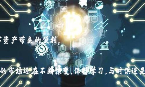 如何将TPWallet收藏到支付宝，轻松管理你的数字资产

关键词：TPWallet, 支付宝收藏, 数字资产管理, 钱包使用技巧

引言
随着数字货币和区块链技术的蓬勃发展，越来越多的人开始使用数字钱包来管理自己的数字资产。TPWallet作为一种用户友好且功能强大的数字钱包，受到广大用户的喜爱。与此同时，支付宝作为一个广泛使用的支付平台，也为用户提供了便捷的财务管理工具。那么，如何将TPWallet收藏到支付宝中，以便于更加方便地管理和访问你的数字资产呢？本文将详细介绍相关步骤，提供丰富的信息和技巧。

什么是TPWallet？
TPWallet是一款功能强大的数字资产管理工具，支持多种主流加密货币，用户可以使用其进行交易、转账和投资。该钱包以用户隐私和安全为优先考虑，通过多重加密保护用户的资产不受损失。此外，TPWallet的界面设计直观，用户可以轻松上手，非常适合新手和专业交易者。

如何使用TPWallet
使用TPWallet的第一步是下载和安装该应用。用户可以在各大手机应用商店（如App Store和Google Play）中找到并下载TPWallet应用。安装完成后，用户可以注册账户，设置密码并完成身份验证，以确保账户的安全性。
创建账户后，用户可以在TPWallet中添加自己的数字资产。TPWallet支持多种加密货币，用户只需扫描相应的二维码或输入钱包地址即可完成资产的添加。此外，TPWallet还提供了行情查看、交易功能和资产跨链转移等，以满足用户的不同需求。

支付宝的基本功能
支付宝是中国最大的移动支付平台之一，除了支付功能外，支付宝还提供了理财、信用卡管理、生活缴费等多种功能。用户可以将银行卡、信用卡等支付工具绑定到支付宝上，通过支付宝进行便捷的支付。同时，支付宝还提供了账单管理和消费分析功能，帮助用户更好地管理自己的财务。

将TPWallet收藏到支付宝的步骤
要将TPWallet收藏到支付宝中，可通过以下步骤进行操作：
ol
    li打开TPWallet：首先，确保你已经成功下载并注册了TPWallet，登录你的账户。/li
    li获取TPWallet的二维码：进入你的钱包界面，找到“我的资产”或“钱包地址”，生成一个二维码。/li
    li打开支付宝：登录你的支付宝账户，进入首页。/li
    li查找“收藏”功能：在支付宝主页，找到“我的”选项，然后选择“收藏”功能。/li
    li添加新收藏：在收藏界面，选择“添加”，然后选择“二维码”扫描选项，扫描刚才生成的TPWallet二维码。/li
    li确认添加：扫描成功后，确认添加并保存。同时可以为这个收藏设置一个便于识别的名称，例如“我的TPWallet”。/li
/ol
完成以上步骤后，你就可以在支付宝的收藏中快速找到TPWallet，方便管理和访问你的数字资产。

使用TPWallet和支付宝的好处
将TPWallet收藏到支付宝的好处主要体现在以下几个方面：
ul
    li便捷访问：通过支付宝收藏功能，用户可以更快地找到并访问自己的TPWallet，而无需单独打开应用。/li
    li财务管理一体化：通过将数字资产与日常生活消费结合起来，用户可以更好地管理自己的财务状况，清晰了解自己的支出和收入。/li
    li安全性：支付宝对于资金的管理非常严密，结合TPWallet使用，可以提高用户的资产安全性。/li
    li及时获取信息：在支付宝内快速查看TPWallet的变动，有助于用户及时把握市场动态，做出迅速的交易决策。/li
/ul

相关问题探讨
在使用TPWallet和支付宝的过程中，用户可能会遇到一些问题。接下来我们将探讨5个常见问题以及详细解答。

1. TPWallet的安全性如何？
TPWallet在安全性方面采取了多重加密措施，确保用户的资产不受攻击。其最主要的安全功能包括：SSL加密、私钥控制、身份验证和多重签名等。TPWallet用户的私钥由用户自己控制，这意味着只有用户自己才能操作和管理自己的资产。此外，TPWallet还提供了备份恢复功能，用户可以通过备份助记词来恢复账户。
在日常使用中，用户应提高安全意识，避免在公共Wi-Fi环境下登录TPWallet，尽量开启双重认证（如果可用），以及定期更换密码。此外，在社交平台上分享钱包信息时要特别小心，以防泄露个人财务信息。

2. 如何解决TPWallet无法打开的问题？
如果TPWallet无法正常打开，用户可以尝试以下几个步骤进行排查和解决：
ol
    li检查网络连接：确保手机连接的Wi-Fi或移动数据正常并稳定。/li
    li更新应用：前往应用商店确认是否有TPWallet的更新版本，及时更新应用。/li
    li重启手机：有时候，重启手机可以解决软件冲突和网络问题。/li
    li清理缓存：在应用设置中找到TPWallet，清理其缓存数据，有时候缓存数据导致程序崩溃。/li
/ol
如果以上方法都无法解决问题，建议联系TPWallet的客服支持，获得专业的帮助与指导。

3. TPWallet如何保护用户隐私？
TPWallet在隐私保护方面采取了多种措施，主要包括：
ul
    li无须个人信息：用户在创建TPWallet时并不需要提供任何个人身份信息，只需设置密码和备份助记词即可，这样能够有效保护用户的隐私。/li
    li去中心化管理：TPWallet采用去中心化管理模式，用户的资产和信息不存储在中心服务器中，减少了被攻击风险。/li
    li强加密技术：TPWallet对用户数据采取强加密措施，确保黑客无法获取用户信息。/li
/ul
虽然TPWallet在隐私保护方面做得很好，但用户在使用时也需要注意保护自己的助记词和密码，避免通过不安全的渠道分享个人信息。

4. 如何在支付宝中管理数字资产？
在支付宝中管理数字资产，可以通过以下几个步骤实现：
ol
    li用支付宝的“资产”功能查看当前的财务状况，包括银行卡、信用卡、余额宝中的资金；/li
    li将TPWallet中的资产通过二维码或地址进行访问，保持对数字资产的跟踪；/li
    li使用支付宝的“账单”功能，记录每一次与TPWallet之间的转账和交易，以便后续的财务审计；/li
/ol
通过以上操作，用户可以在支付宝中有效管理所有数字资产，实现综合财务管理。

5. TPWallet和支付宝的结合会遇到哪些问题？
TPWallet与支付宝结合使用的过程中，用户可能面临以下几种问题：
ul
    li转账延迟：数字货币的转账时间不稳定，可能会因为网络问题导致交易延迟。建议用户在进行紧急交易前确认网络的稳定性。/li
    li费用问题：数字货币交易往往涉及手续费，支付宝的收款和转账也有一定费用。用户需要关注这些费用，以保持良好的财务管理。/li
    li安全性顾虑：将TPWallet与支付宝结合使用，可能让一些用户对资产的安全性产生顾虑，建议用户多了解相关安全知识，增强风险意识。/li
/ul
总之，TPWallet与支付宝的结合为用户提供了更加便捷的数字资产管理方式，尽管在使用中可能遭遇一些问题，但通过有效的管理和防范措施，可以最大限度地降低风险，享受数字资产带来的便利。

结语
通过本文的介绍，相信大家对如何将TPWallet收藏到支付宝有了更加清晰的了解。同时，掌握正确的使用方法和安全意识能够让你在管理数字资产时更加游刃有余。当前数字货币的市场还在不断演变，保持学习，与时俱进是每个用户的必修课。希望本篇文章对你有所帮助，祝愿大家在数字资产的管理中获得成功和收益！