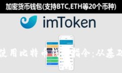 如何安全有效地使用比特