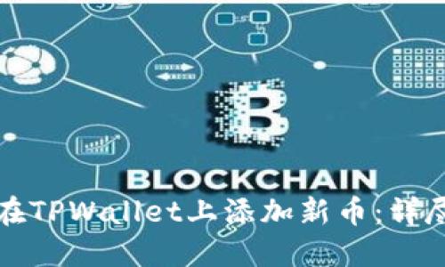 如何在TPWallet上添加新币：详尽指南
