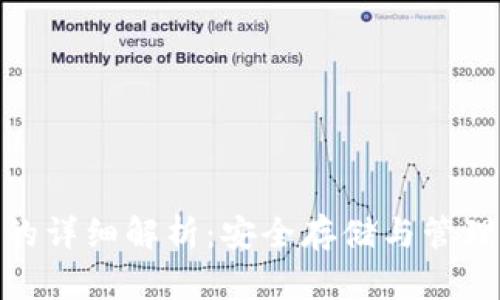比特币钱包文件的详细解析：安全存储与管理数字资产的关键