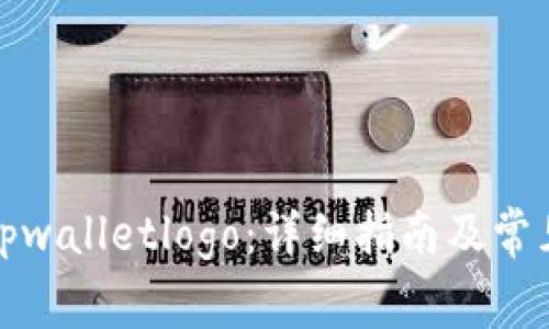 如何提交tpwalletlogo：详细指南及常见问题解答