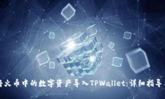 如何将火币中的数字资产