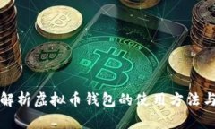 全面解析虚拟币钱包的使用方法与技巧