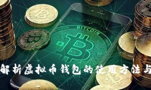 全面解析虚拟币钱包的使用方法与技巧
