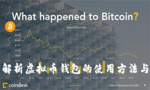 全面解析虚拟币钱包的使用方法与技巧