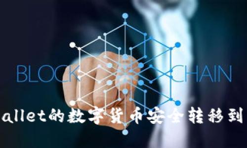 如何将TPWallet的数字货币安全转移到虎符交易所