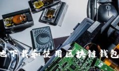 如何安全地下载和使用区