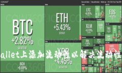 如何在TPWallet上添加流动性