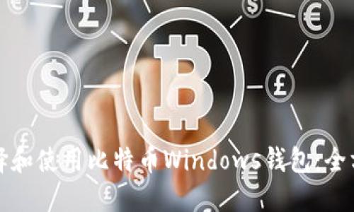如何选择和使用比特币Windows钱包：全方位指南