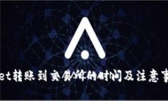 TPWallet转账到交易所的时间