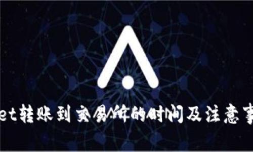 TPWallet转账到交易所的时间及注意事项详解