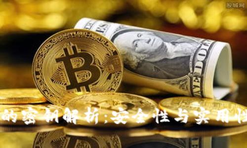区块链钱包的密钥解析：安全性与实用性的全面分析