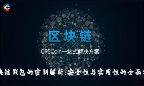 区块链钱包的密钥解析：安全性与实用性的全面分析