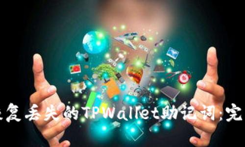 如何恢复丢失的TPWallet助记词：完整指南