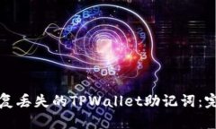如何恢复丢失的TPWallet助记