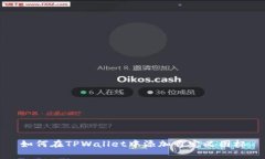 如何在TPWallet中添加自定义图标