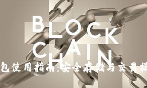 以太坊钱包使用指南：安全存储与交易操作全解析