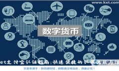 TPWallet支付宝认证指南：快