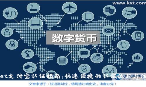TPWallet支付宝认证指南：快速便捷的认证流程与注意事项