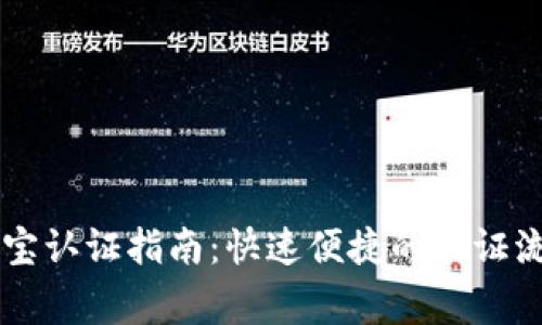 TPWallet支付宝认证指南：快速便捷的认证流程与注意事项