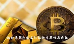 比特币钱包实名认证的重
