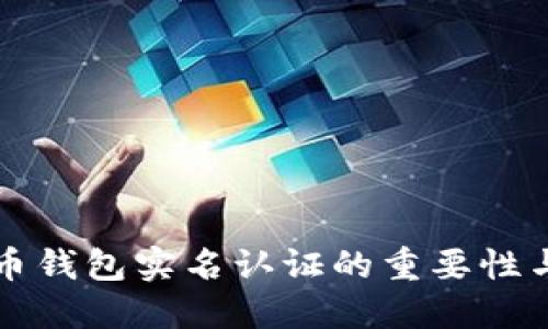 比特币钱包实名认证的重要性与方法