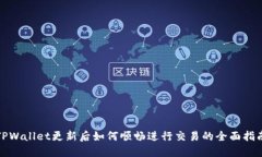 TPWallet更新后如何顺畅进行