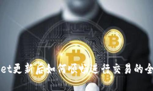TPWallet更新后如何顺畅进行交易的全面指南
