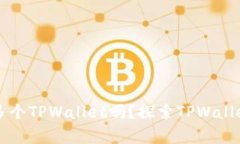 一个人可以创建多个TPWa
