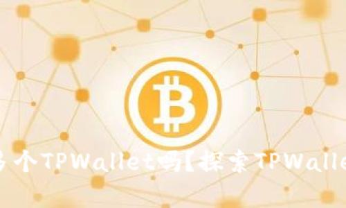 一个人可以创建多个TPWallet吗？探索TPWallet账号管理的真相